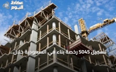 تسجيل 5045 رخصة بناء في السعودية خلال يونيو بارتفاع سنوي 20%