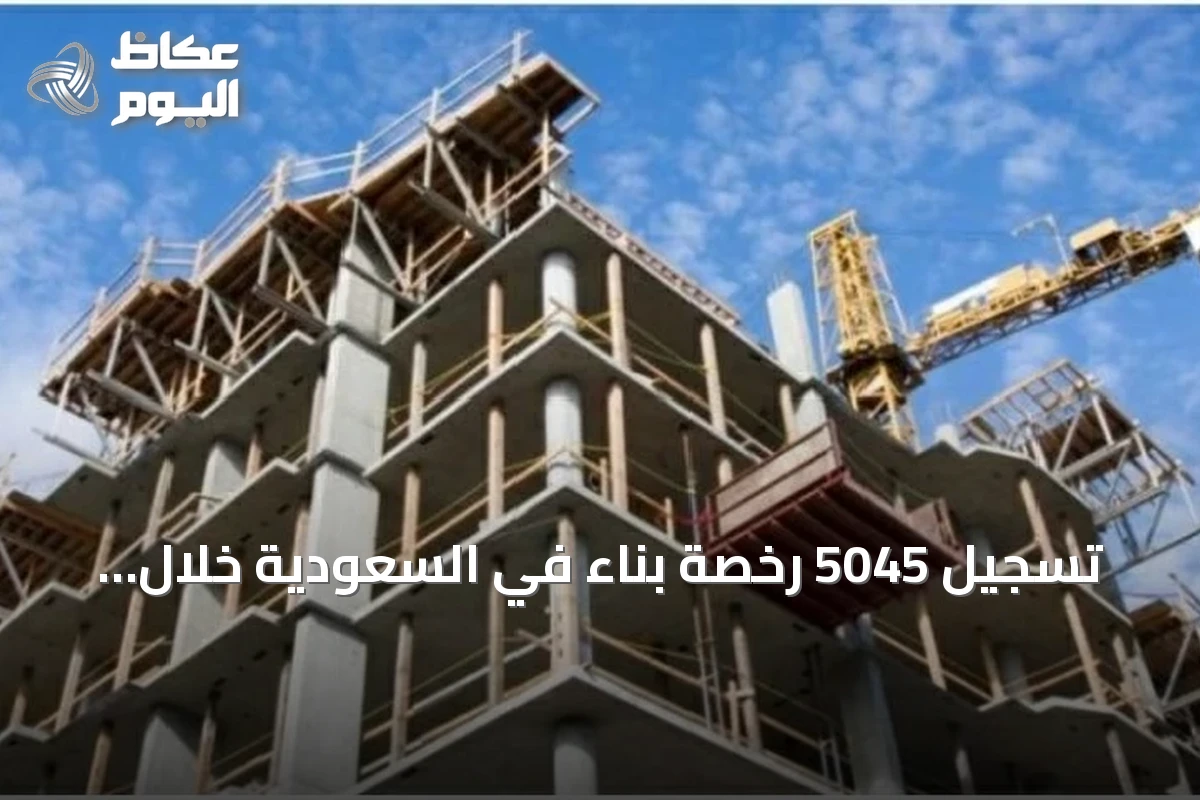 تسجيل 5045 رخصة بناء في السعودية خلال يونيو بارتفاع سنوي 20%