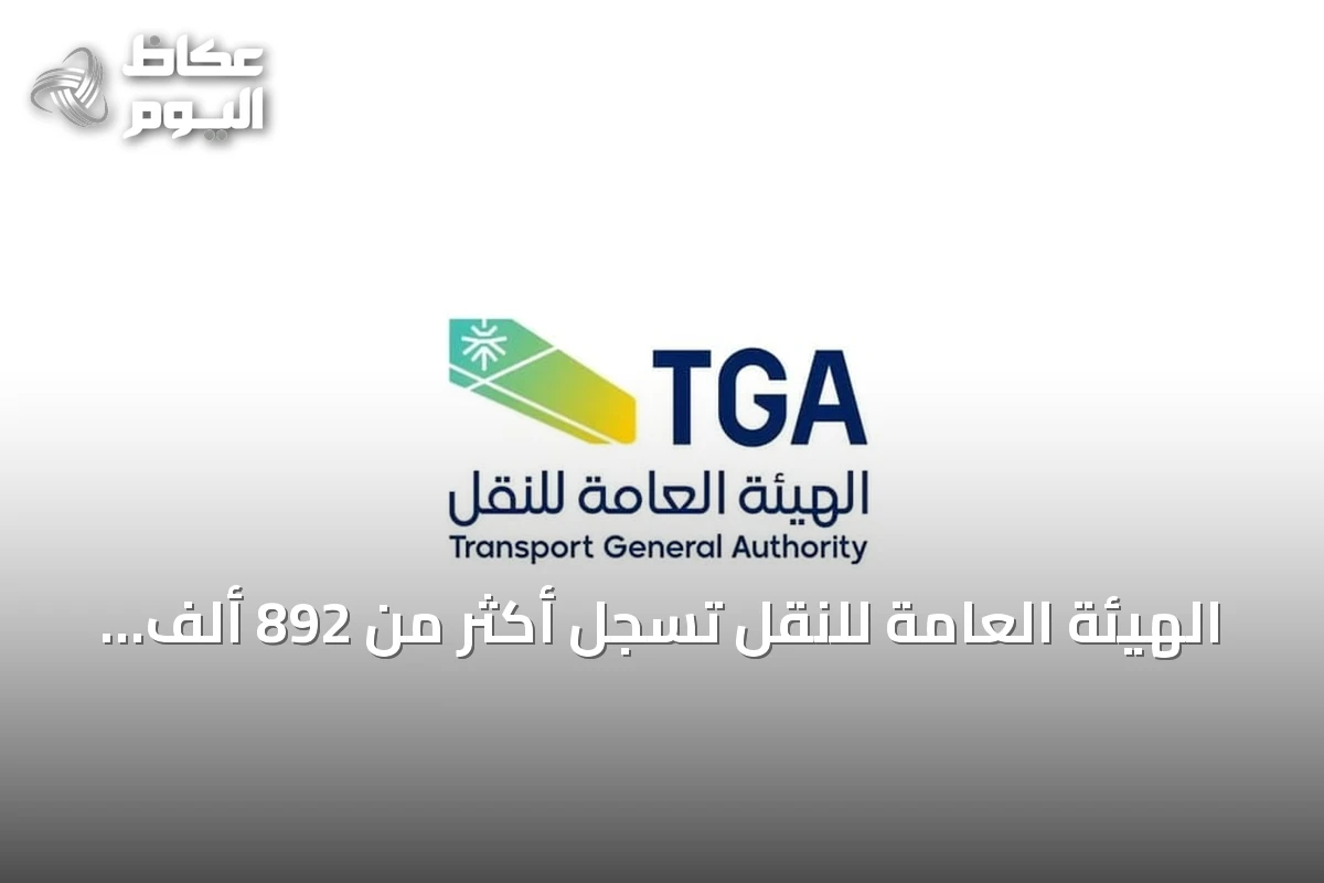 الهيئة العامة للنقل تسجل أكثر من 892 ألف راكب بالحافلات بين مدن المملكة في الربع الثاني 2026