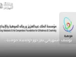 يوسف الشهراني يبرز دور أولمبياد موهبة الوطني في اكتشاف وتطوير المواهب السعودية