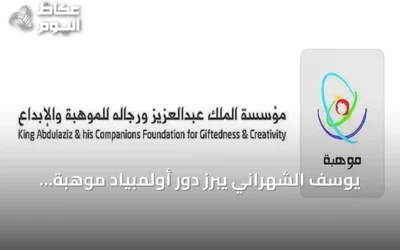 يوسف الشهراني يبرز دور أولمبياد موهبة الوطني في اكتشاف وتطوير المواهب السعودية