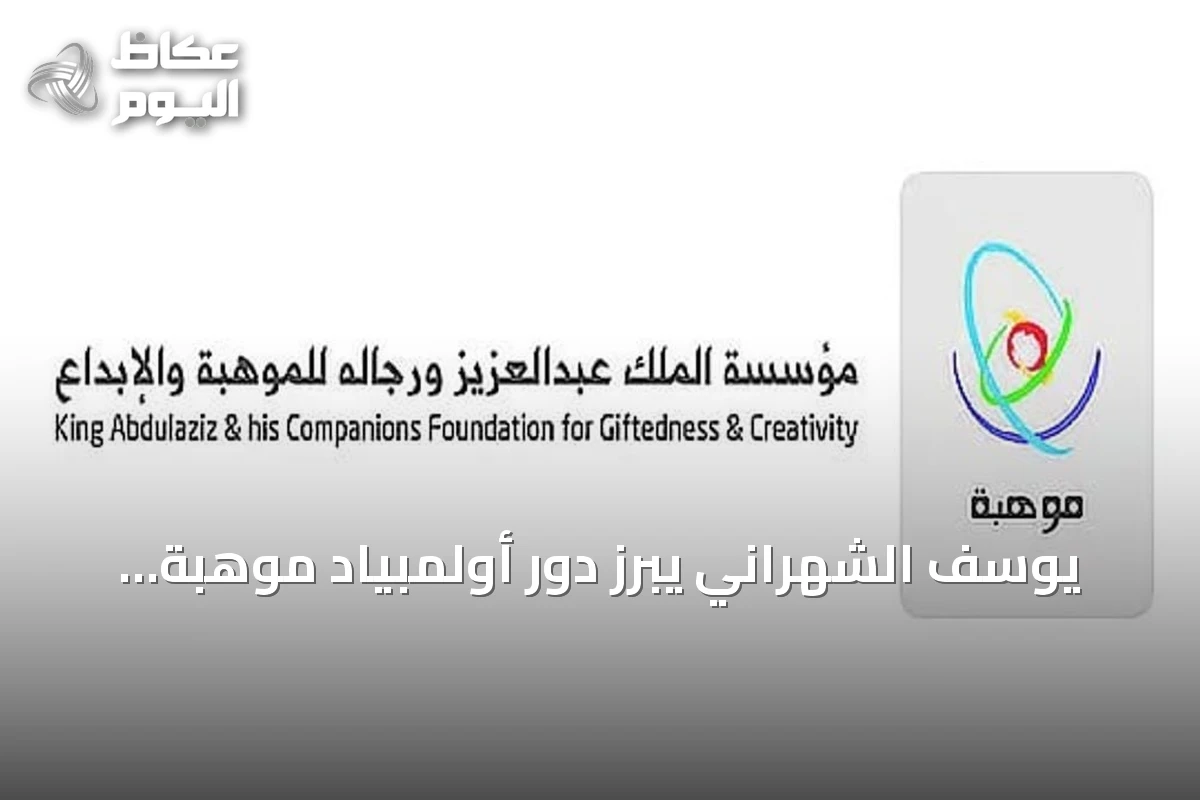 يوسف الشهراني يبرز دور أولمبياد موهبة الوطني في اكتشاف وتطوير المواهب السعودية