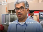 كلية الدمام تكشف عن تدريب طلابها على الذكاء الاصطناعي باستخدام أجهزة متطورة