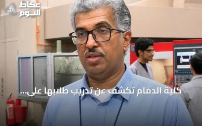 كلية الدمام تكشف عن تدريب طلابها على الذكاء الاصطناعي باستخدام أجهزة متطورة