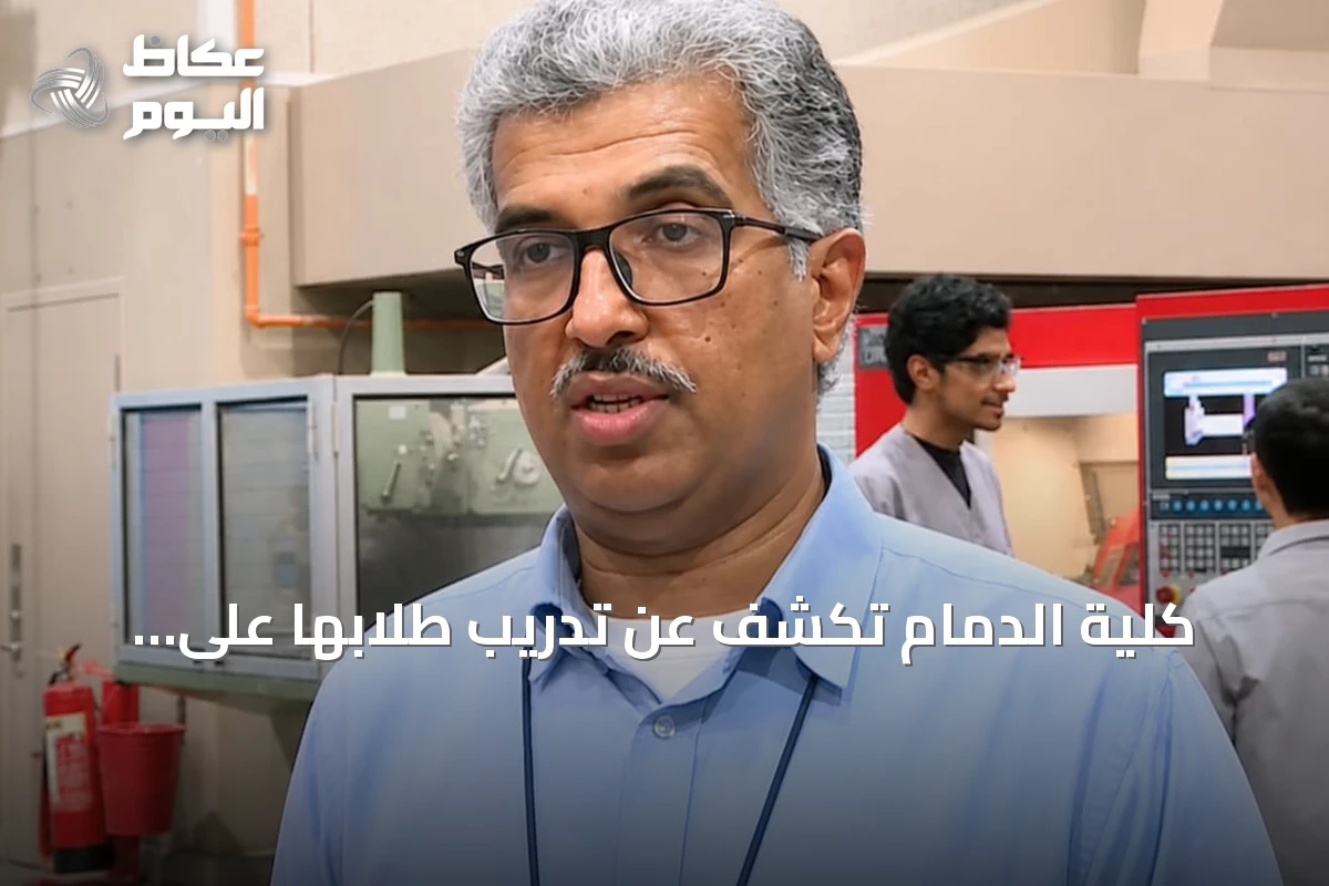 كلية الدمام تكشف عن تدريب طلابها على الذكاء الاصطناعي باستخدام أجهزة متطورة