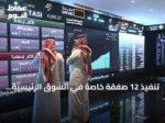 تنفيذ 12 صفقة خاصة في السوق الرئيسية بقيمة 30.2 مليون ريال