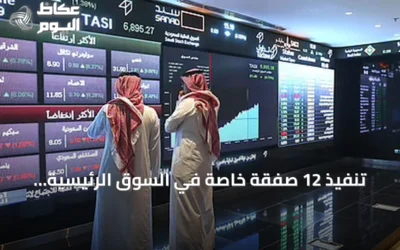 تنفيذ 12 صفقة خاصة في السوق الرئيسية بقيمة 30.2 مليون ريال