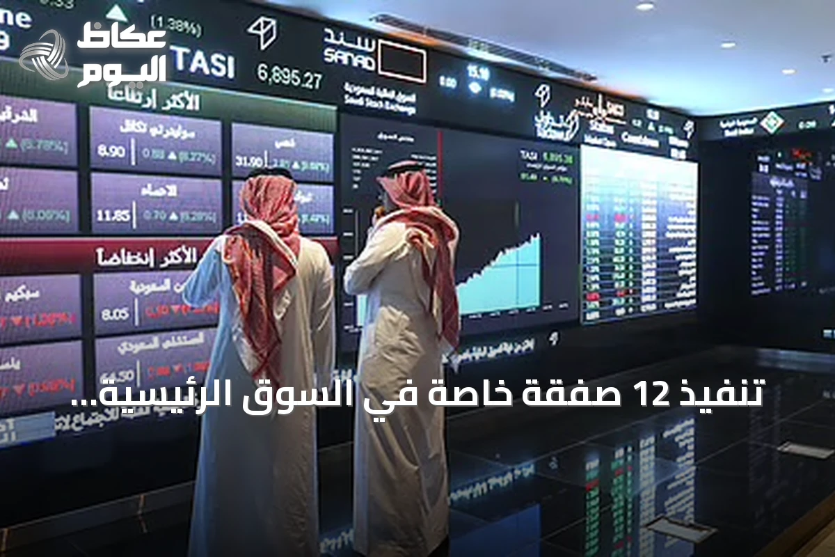 تنفيذ 12 صفقة خاصة في السوق الرئيسية بقيمة 30.2 مليون ريال
