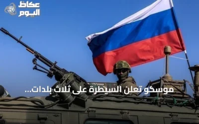 موسكو تعلن السيطرة على ثلاث بلدات أوكرانية جديدة