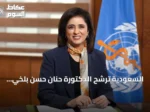 السعودية تُرشّح الدكتورة حنان حسن بلخي لقيادة منظمة الصحة العالمية 2027-2032