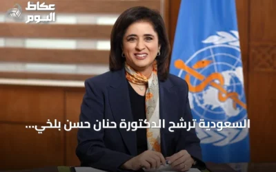 السعودية تُرشّح الدكتورة حنان حسن بلخي لقيادة منظمة الصحة العالمية 2027-2032