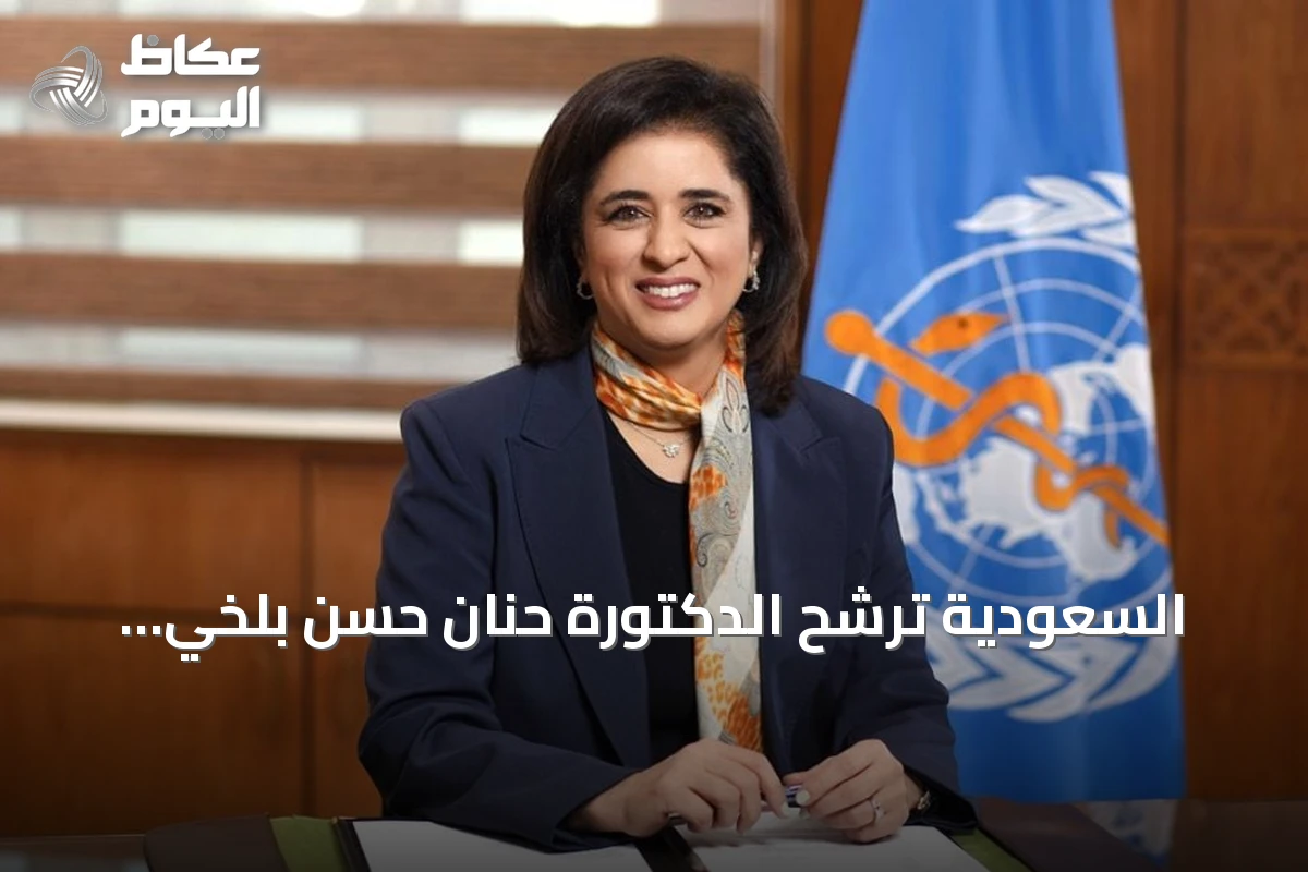 السعودية تُرشّح الدكتورة حنان حسن بلخي لقيادة منظمة الصحة العالمية 2027-2032