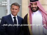 ولي العهد الأمير محمد بن سلمان يصل قصر الإليزيه ويستقبله الرئيس الفرنسي إيمانويل ماكرون
