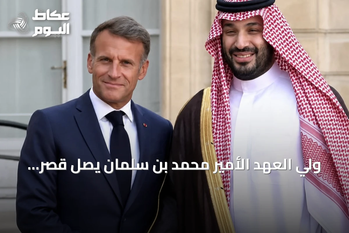 ولي العهد الأمير محمد بن سلمان يصل قصر الإليزيه ويستقبله الرئيس الفرنسي إيمانويل ماكرون