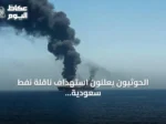 الحوثيون يعلنون استهداف ناقلة نفط سعودية بصاروخ باليستي في البحر الأحمر