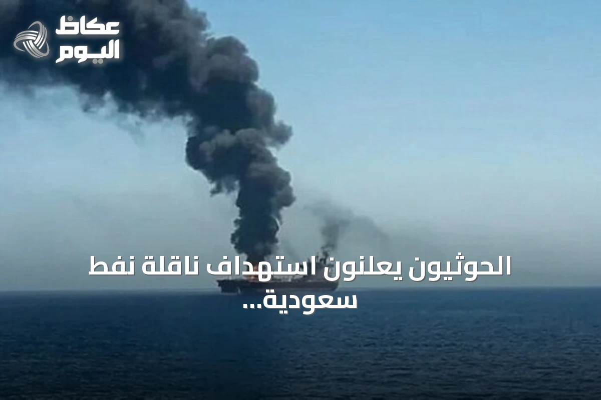 الحوثيون يعلنون استهداف ناقلة نفط سعودية بصاروخ باليستي في البحر الأحمر