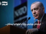 أردوغان ورئيس وزراء ليتوانيا يبحثان العلاقات الثنائية والقضايا الإقليمية