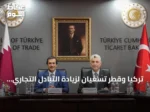تركيا وقطر تسعيان لزيادة التبادل التجاري إلى 5 مليارات دولار