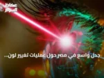 جدل واسع في مصر حول عمليات تغيير لون العين وتحذير من مخاطر البصر