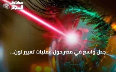 جدل واسع في مصر حول عمليات تغيير لون العين وتحذير من مخاطر البصر