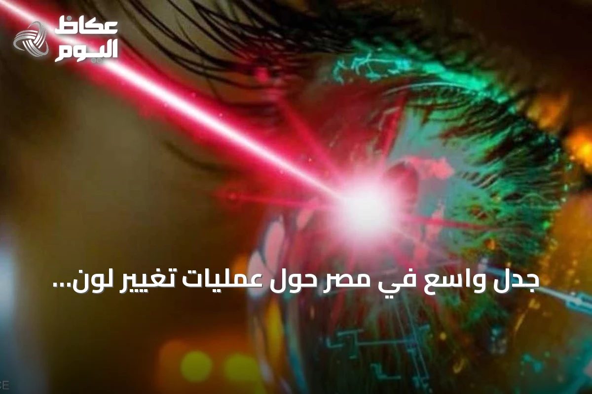 جدل واسع في مصر حول عمليات تغيير لون العين وتحذير من مخاطر البصر
