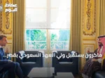 ماكرون يستقبل ولي العهد السعودي بقصر الإليزيه بحضور نهائي الرياضات الإلكترونية