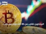 البيتكوين تقترب من 80 ألف دولار مع طلب متزايد على الملاذات الآمنة