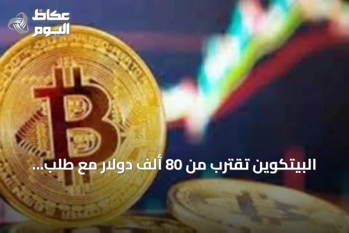 البيتكوين تقترب من 80 ألف دولار مع طلب متزايد على الملاذات الآمنة