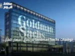 توقعات Goldman Sachs لارتفاع أسعار الغاز في أوروبا قبل الشتاء