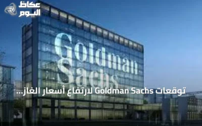 توقعات Goldman Sachs لارتفاع أسعار الغاز في أوروبا قبل الشتاء
