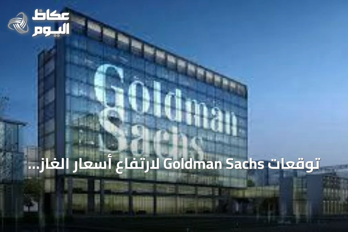 توقعات Goldman Sachs لارتفاع أسعار الغاز في أوروبا قبل الشتاء