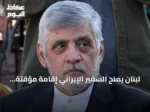 لبنان يمنح السفير الإيراني إقامةً مؤقتةً وينهي مهمته الدبلوماسية في أغسطس