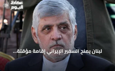 لبنان يمنح السفير الإيراني إقامةً مؤقتةً وينهي مهمته الدبلوماسية في أغسطس