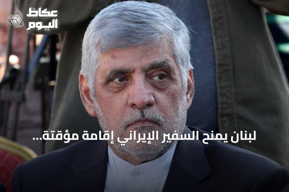 لبنان يمنح السفير الإيراني إقامةً مؤقتةً وينهي مهمته الدبلوماسية في أغسطس