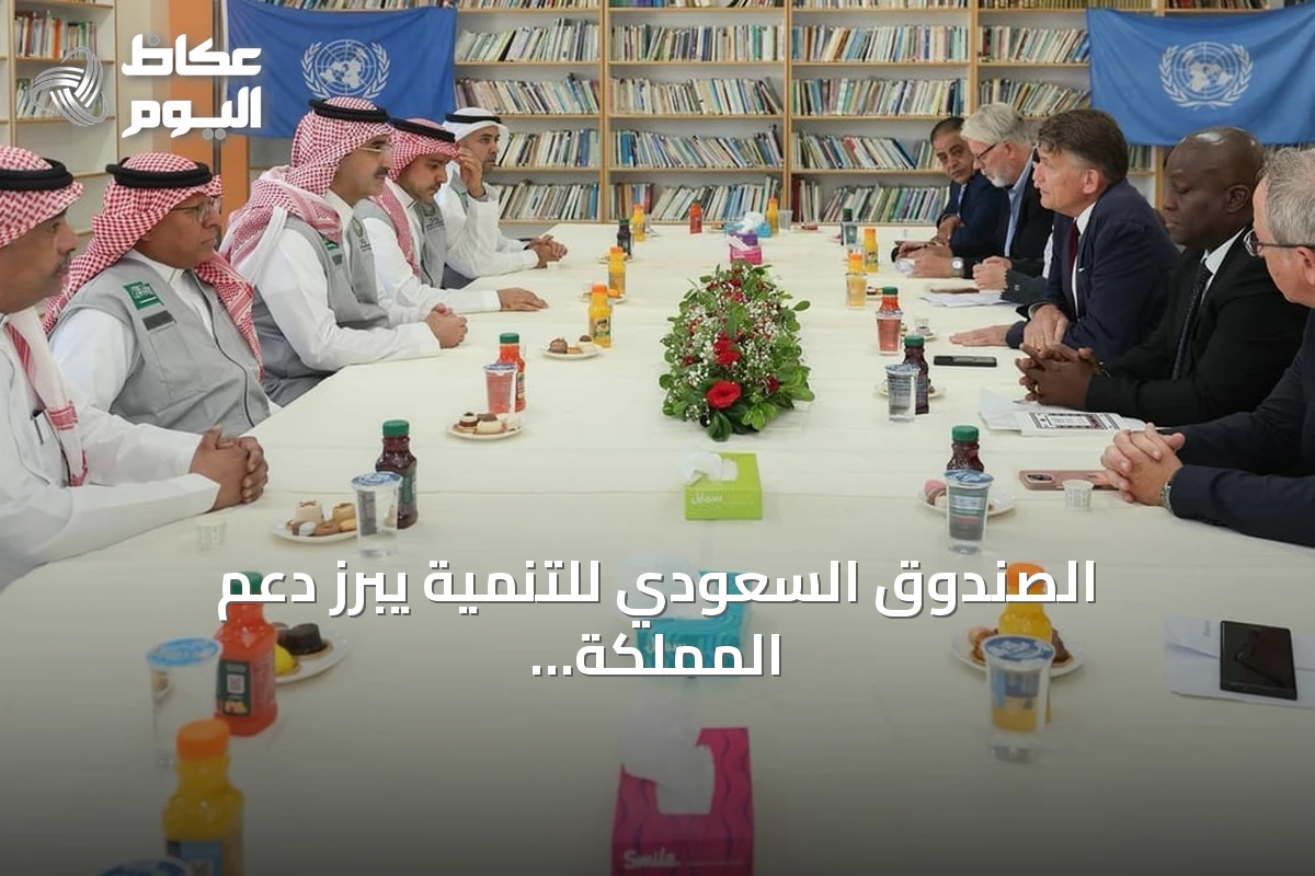 الصندوق السعودي للتنمية يبرز دعم المملكة للاجئين الفلسطينيين في الأردن