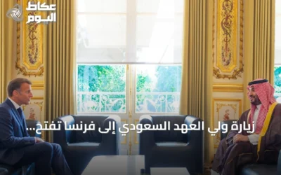 زيارة ولي العهد السعودي إلى فرنسا تفتح آفاق شراكة استراتيجية جديدة