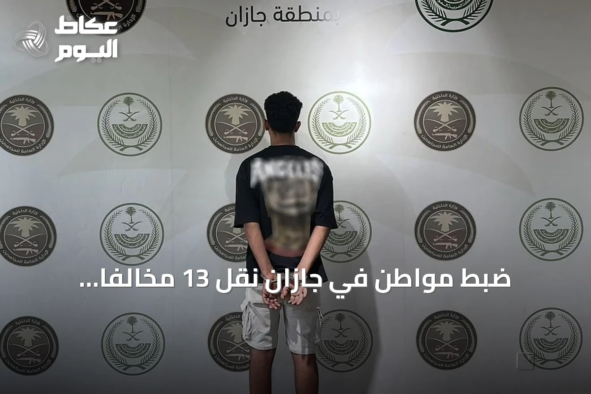 ضبط مواطن في جازان نقل 13 مخالفًا إثيوبيًا لأمن الحدود