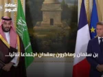 بن سلمان وماكرون يعقدان اجتماعاً ثنائياً ويوقعان اتفاقيات دفاعية في باريس