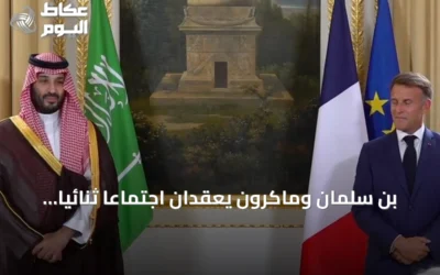 بن سلمان وماكرون يعقدان اجتماعاً ثنائياً ويوقعان اتفاقيات دفاعية في باريس