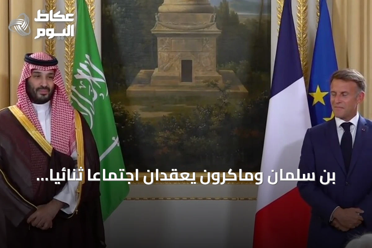 بن سلمان وماكرون يعقدان اجتماعاً ثنائياً ويوقعان اتفاقيات دفاعية في باريس