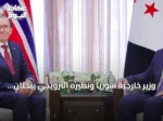 وزير خارجية سوريا ونظيره النرويجي يبحثان سبل تعزيز التعاون الثنائي