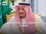 خادم الحرمين يتلقى رسالة من رئيس الإمارات لتعزيز العلاقات الثنائية