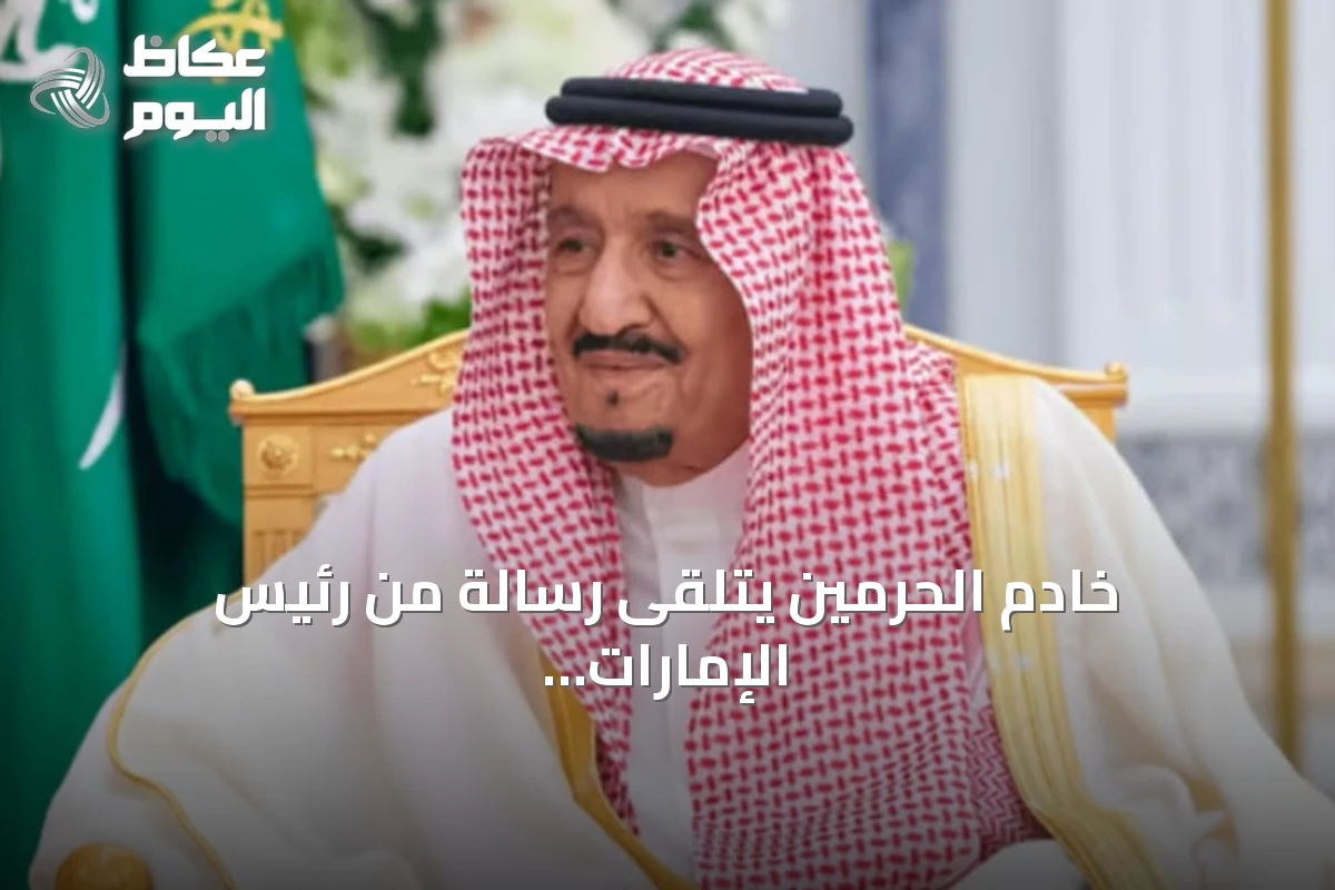 خادم الحرمين يتلقى رسالة من رئيس الإمارات لتعزيز العلاقات الثنائية