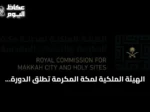 الهيئة الملكية لمكة المكرمة تُطلق الدورة الثانية من مبادرة زاد العلم