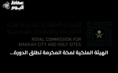 الهيئة الملكية لمكة المكرمة تُطلق الدورة الثانية من مبادرة زاد العلم