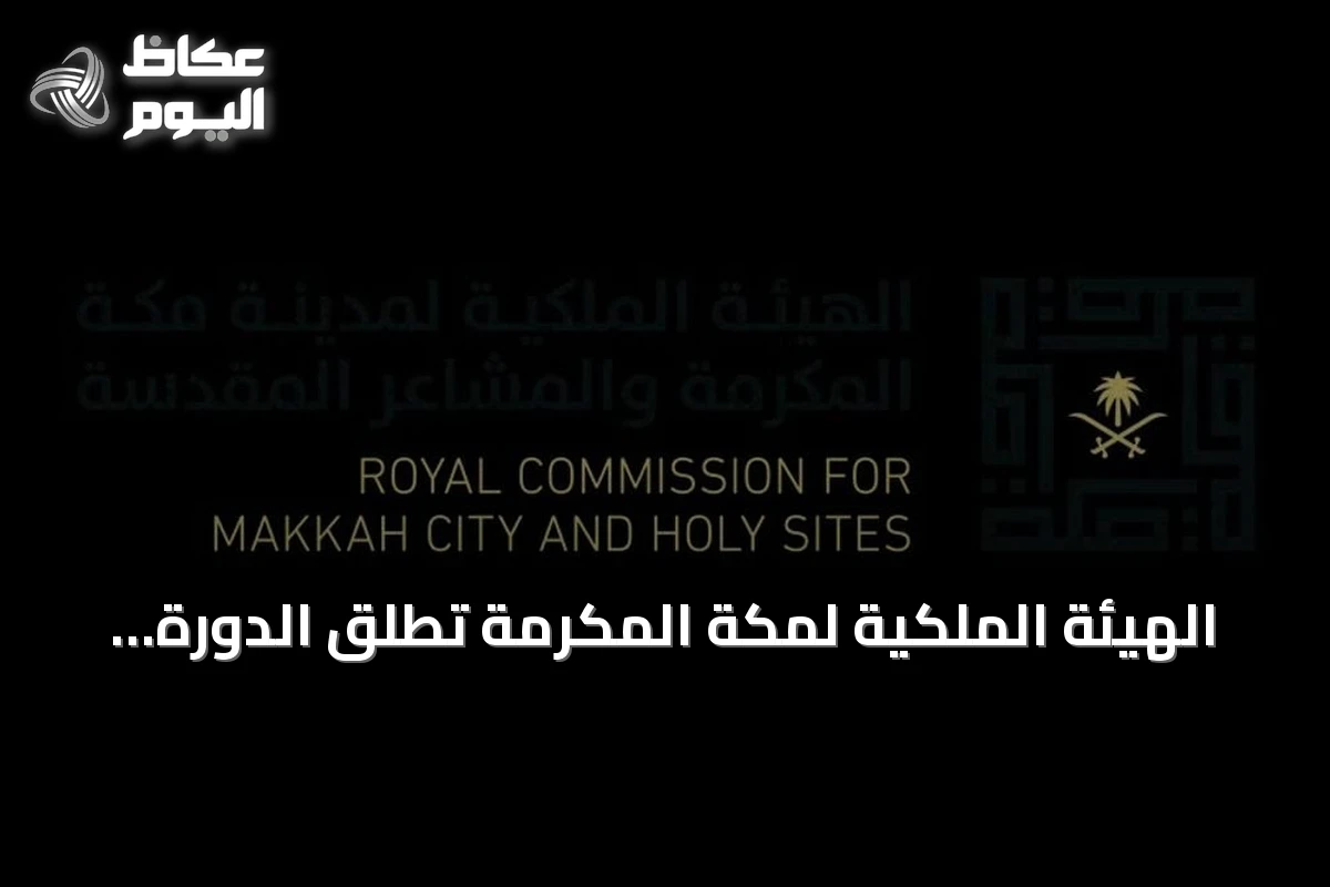 الهيئة الملكية لمكة المكرمة تُطلق الدورة الثانية من مبادرة زاد العلم