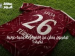 ليفربول يعلن عن إقامة أكاديمية دولية لكرة القدم في تركيا
