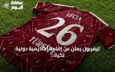 ليفربول يعلن عن إقامة أكاديمية دولية لكرة القدم في تركيا