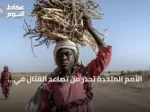 الأمم المتحدة تحذر من تصاعد القتال في السودان وتدعو لتعزيز الحوار المدني