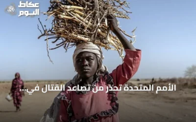 الأمم المتحدة تحذر من تصاعد القتال في السودان وتدعو لتعزيز الحوار المدني